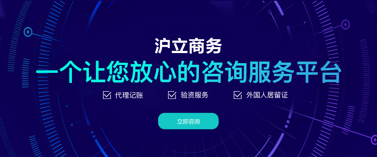 上海滬立企業(yè)登記代理有限公司